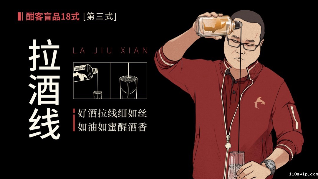 拉酒线  倒酒时，缓抬酒瓶拉出酒线，酒线细长而不断、酒体老熟粘稠的，为好酒。