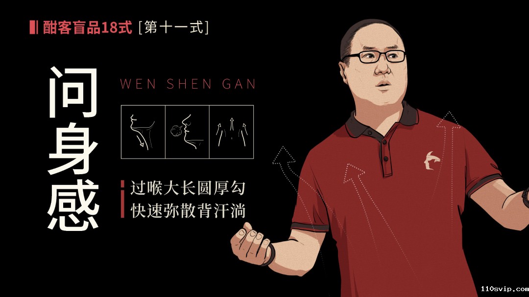 问身感  大、长、圆、厚、勾，有温热醇厚的弥散感，身体发热甚至微汗者，为好酒。