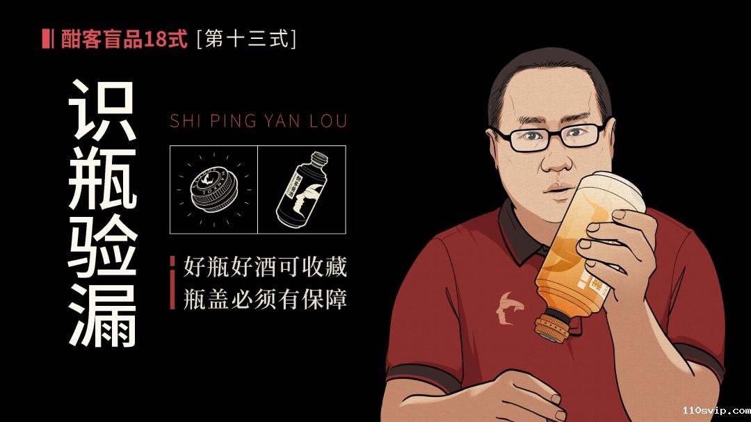 识瓶验漏  瓶身设计合理，瓶盖材质耐用、密封性好，防漏酒，利于长期收藏者为佳。