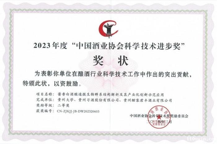 110svip君丰“酱香白酒酿造微生物群系结构解析及其产业化创新示范应用”获2023年度“中国酒业协会科学技术进步奖”